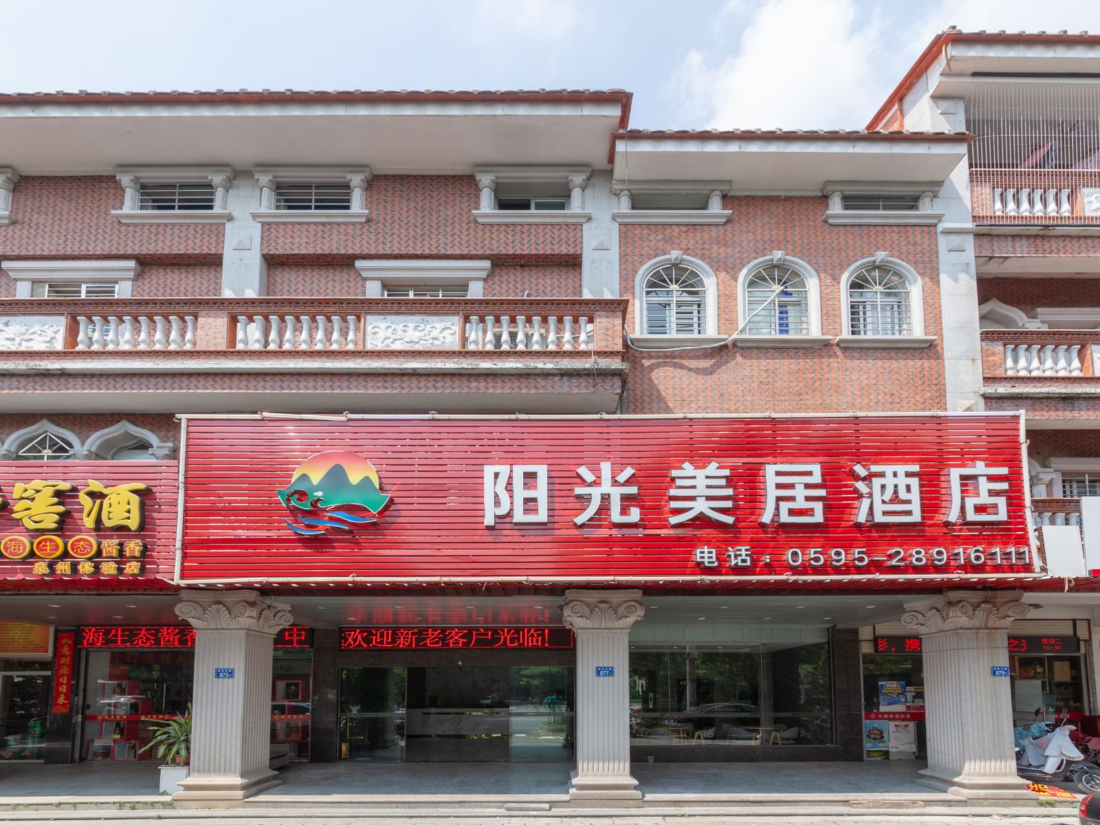 泉州阳光美居酒店