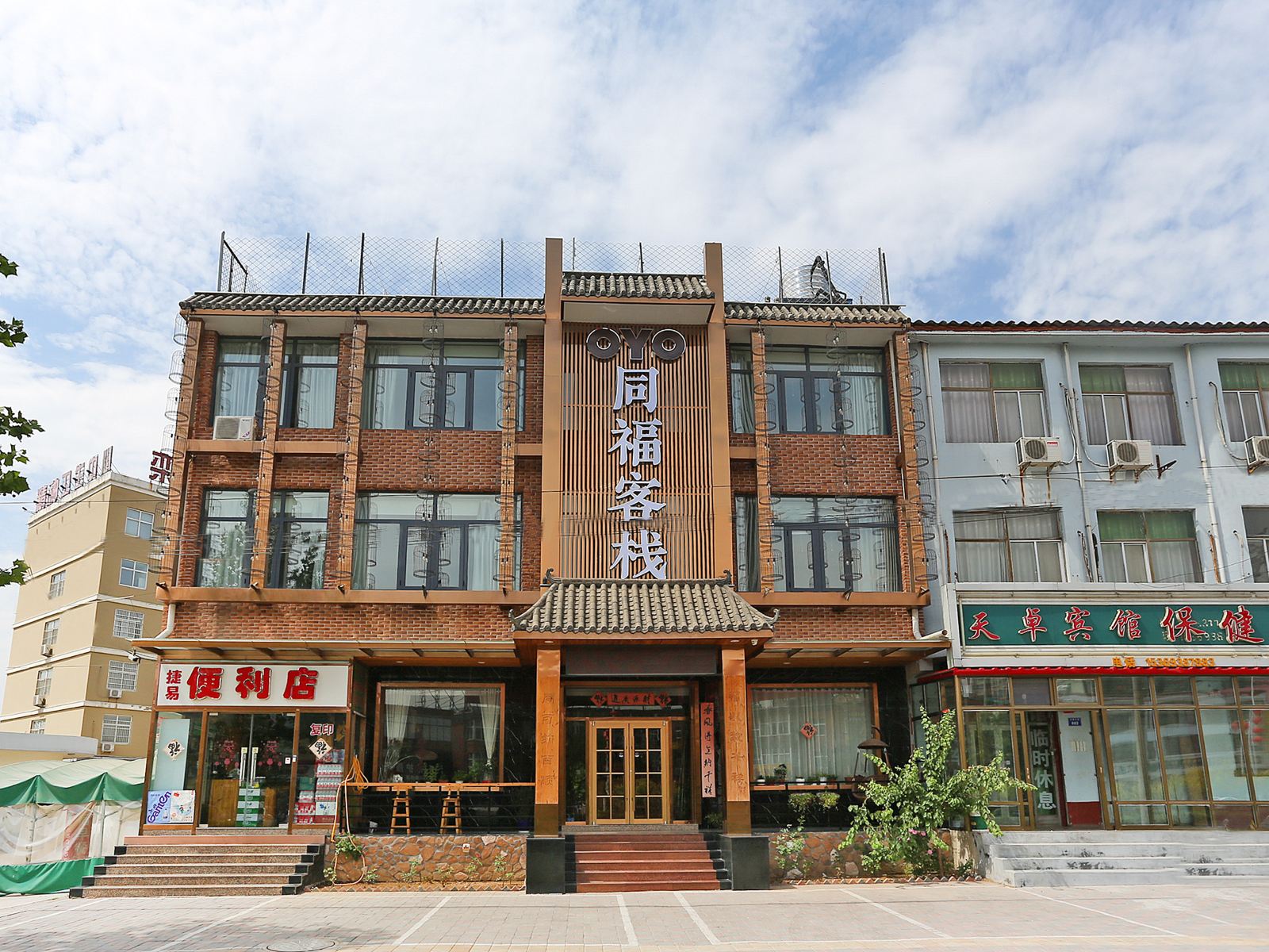 栾城同福客栈