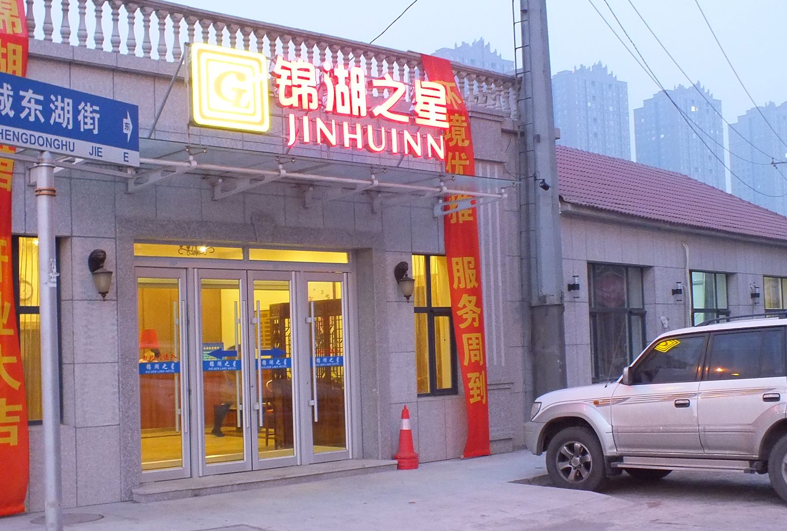 锦湖之星(沈阳沈辽路店)