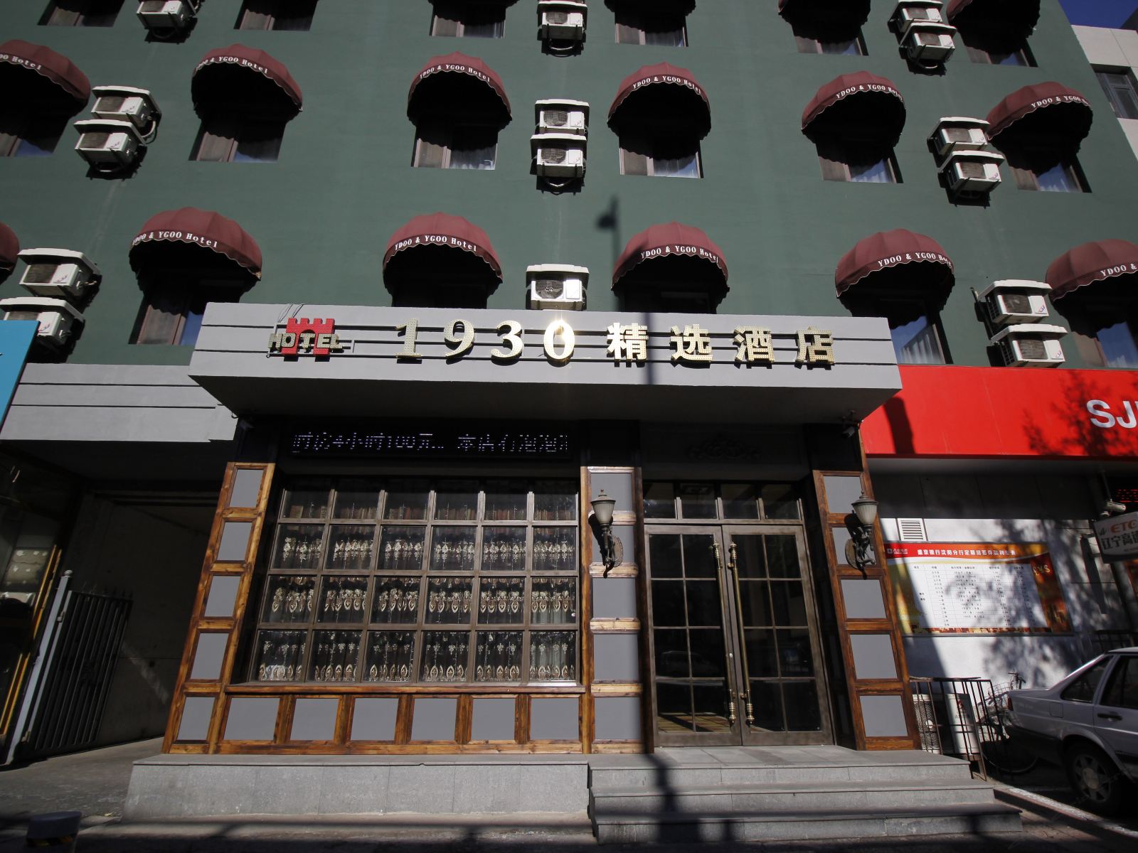 沈阳1930精选酒店
