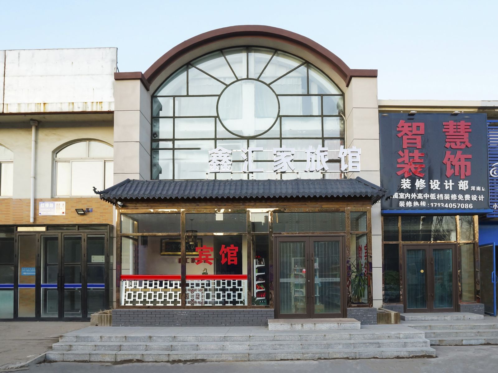 沈阳鑫汇家旅馆