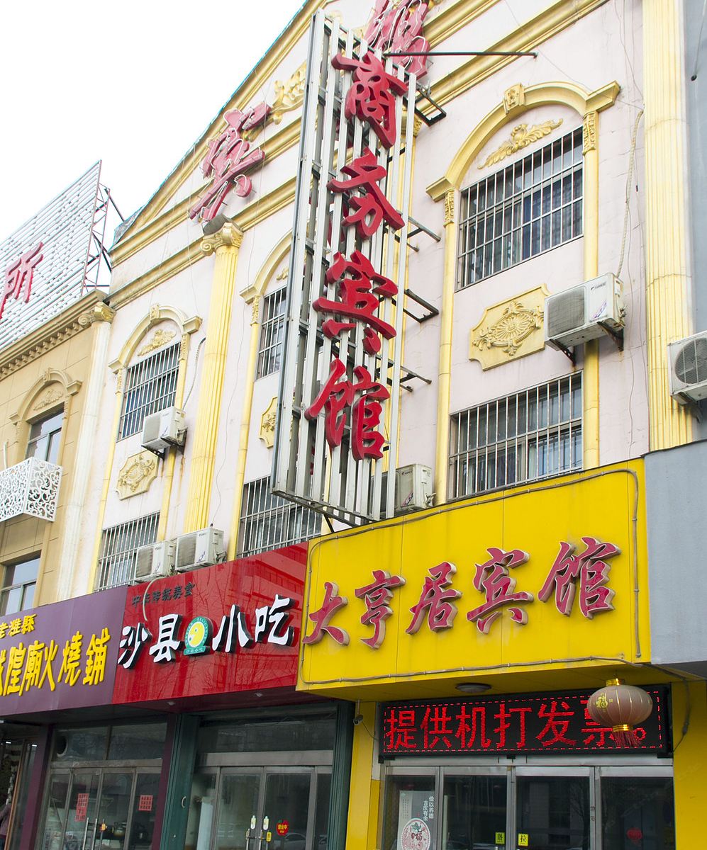 潍坊大亨居宾馆