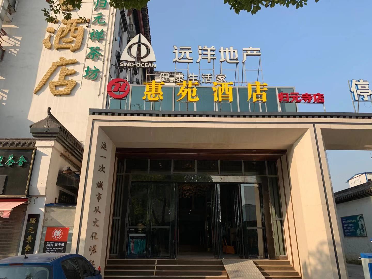 惠苑酒店(武汉归元寺店)