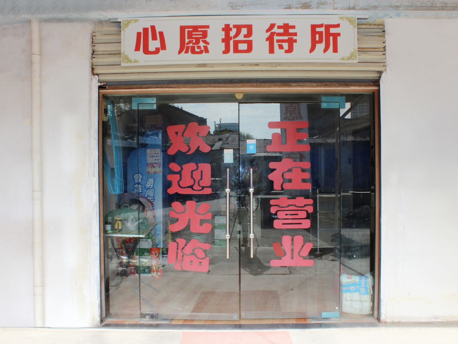 武汉心愿招待所