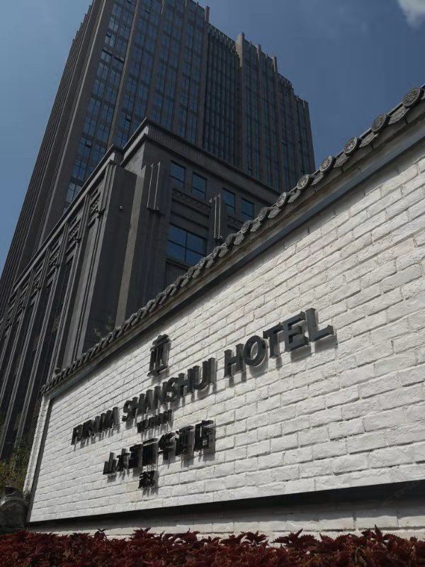 武汉山水富丽华酒店