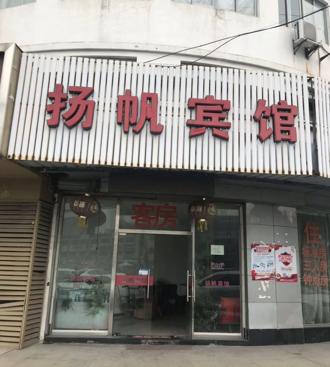 余姚扬帆宾馆