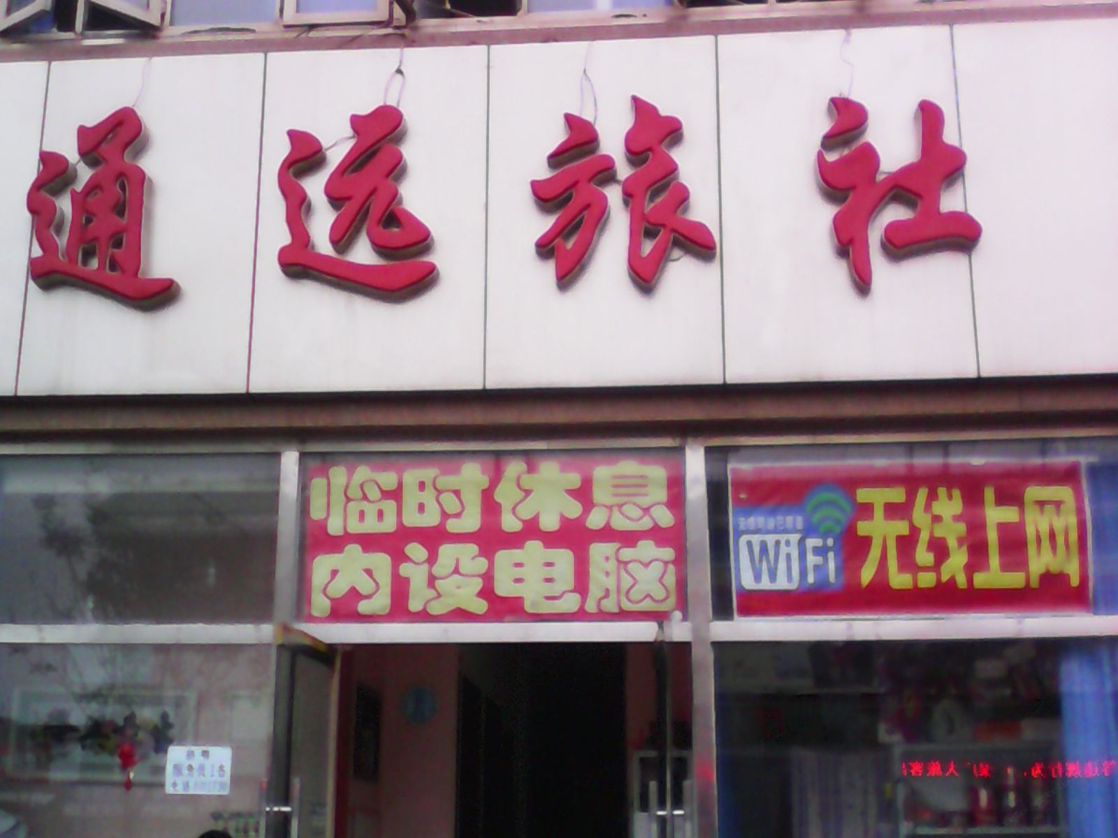 张家口通远招待所