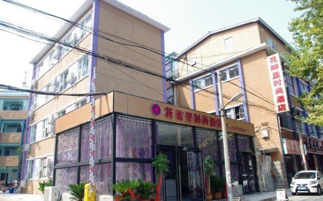 郑州花畔里时尚酒店