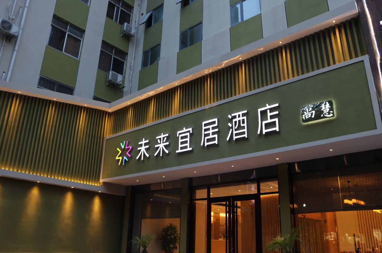 未来宜居尚慧酒店(郑州燕庄地铁站店)