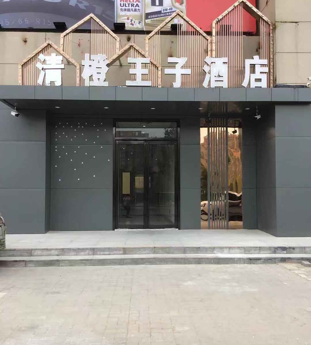 郑州青橙王子电竞酒店