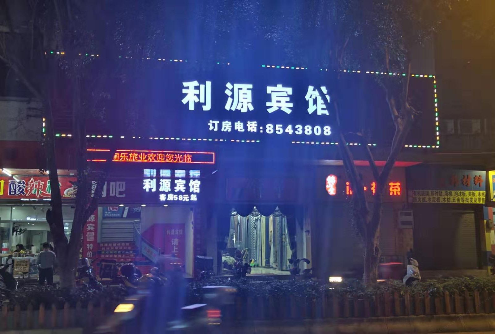 台山利源宾馆