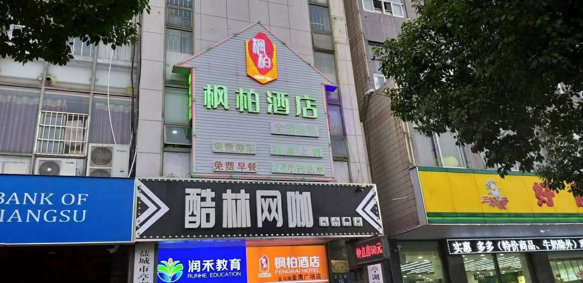 枫柏酒店(盐城北金鹰广场店)