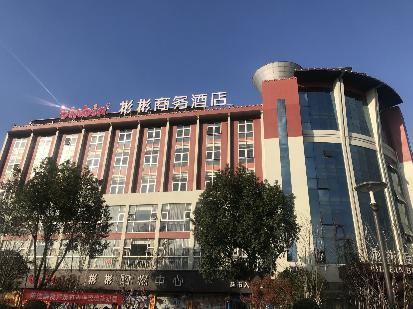 宁海彬彬商务酒店