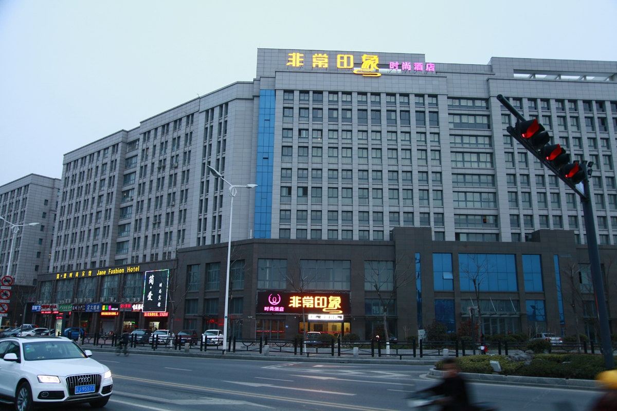 盐城非常印象时尚酒店