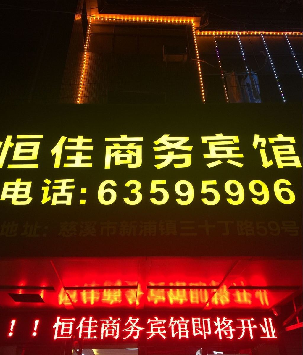 慈溪恒佳商务宾馆