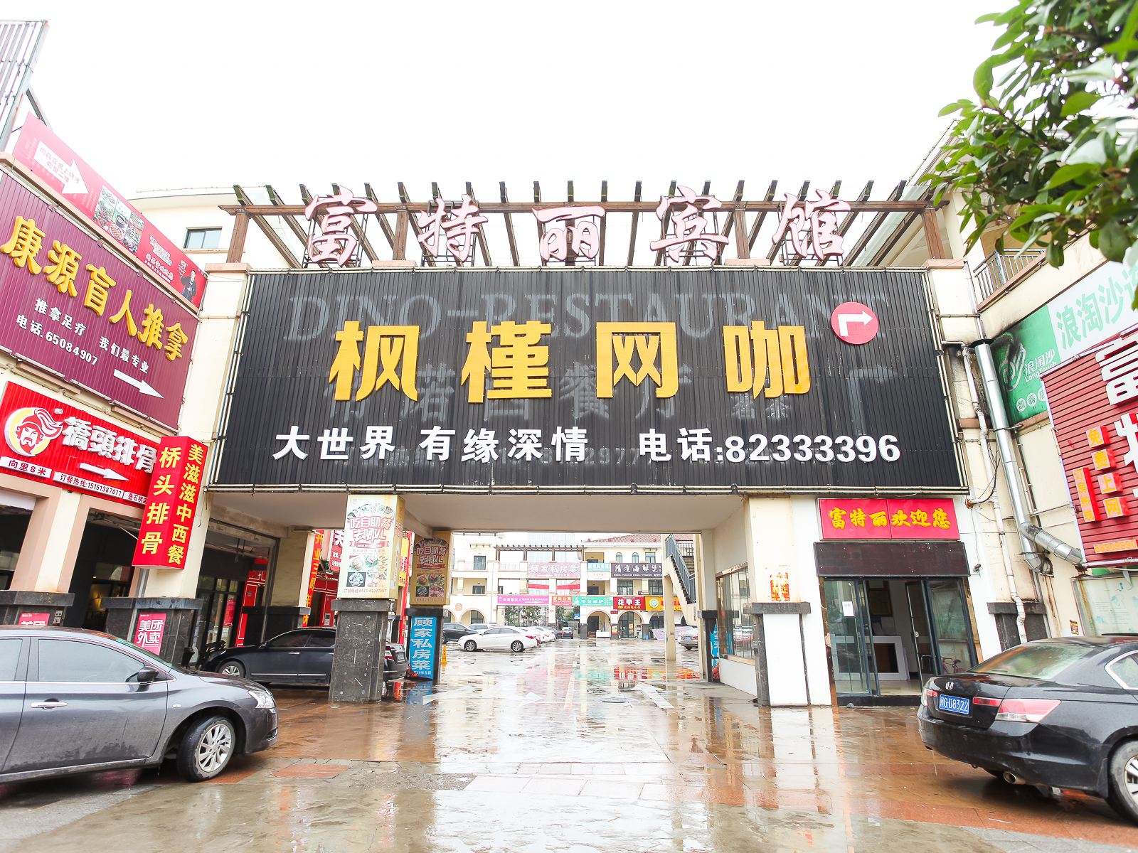 南通富特丽宾馆