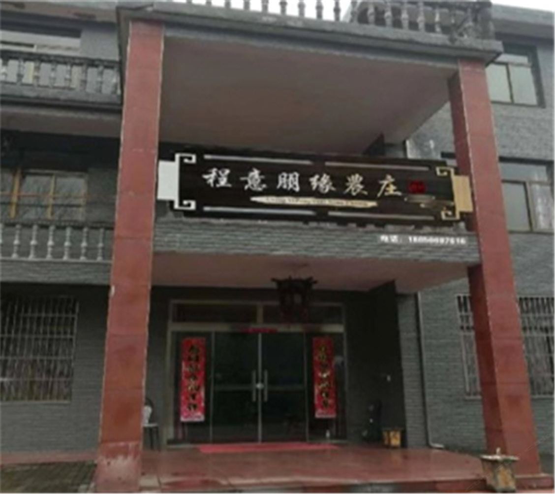 九华山程意朋缘农庄