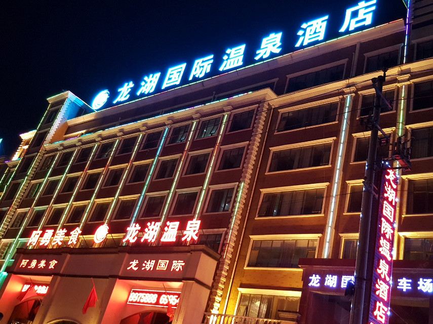郑州龙湖国际温泉酒店