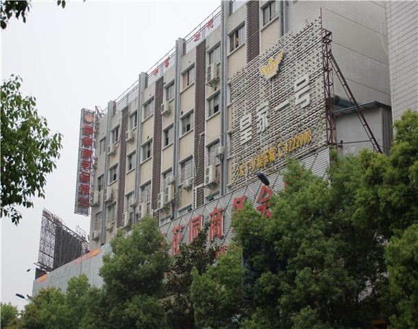 岳阳县皇家商务宾馆