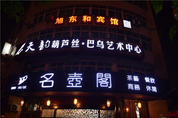 岳阳旭东和宾馆