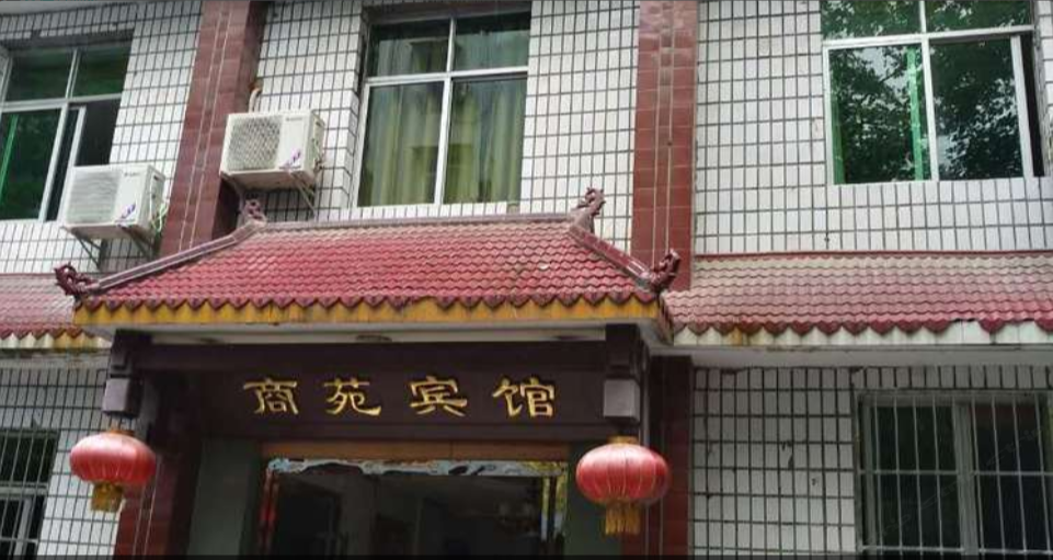 商苑宾馆