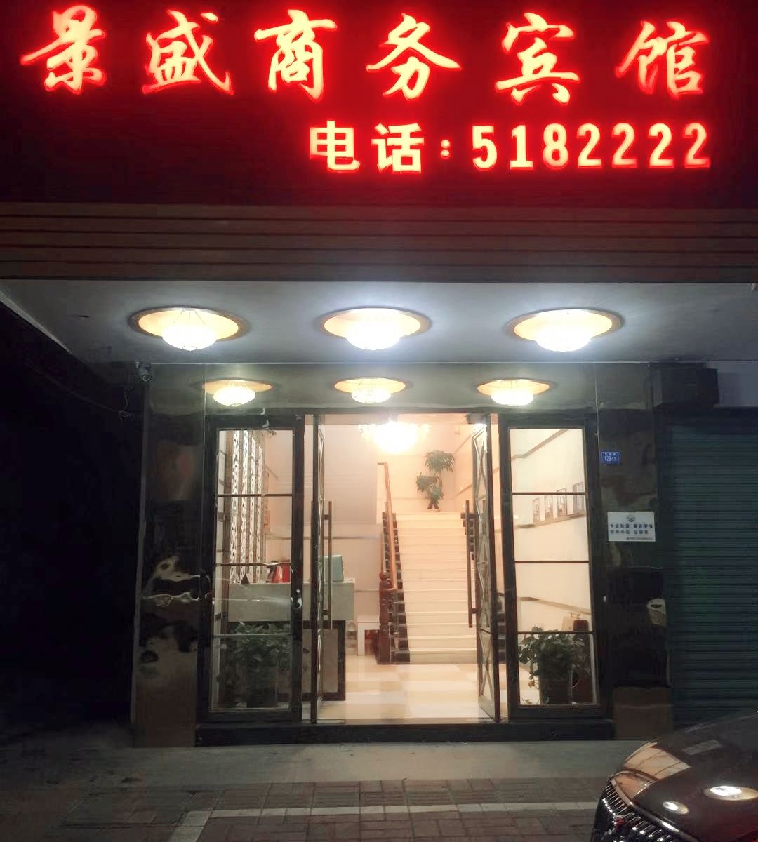 大埔景盛商务宾馆