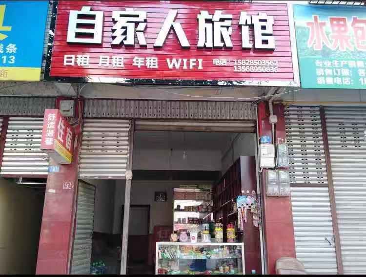 蒲江自家人旅馆