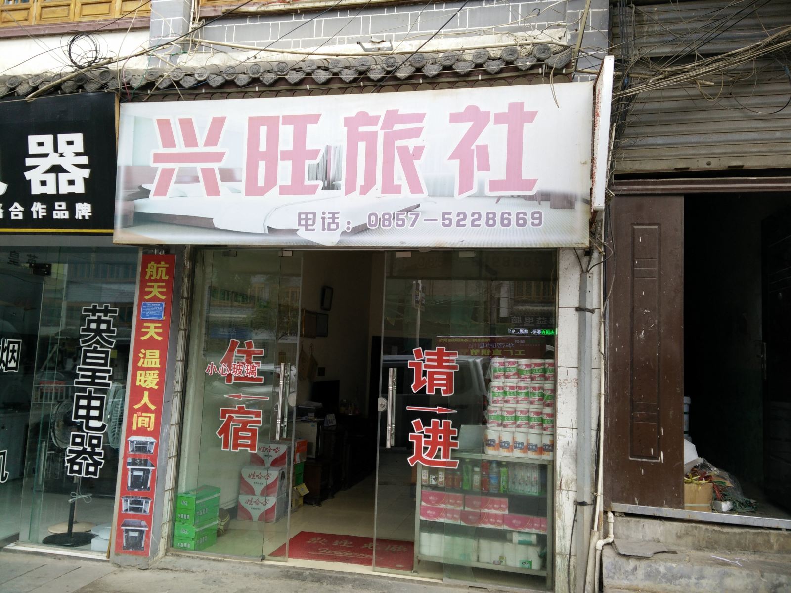大方兴旺旅社