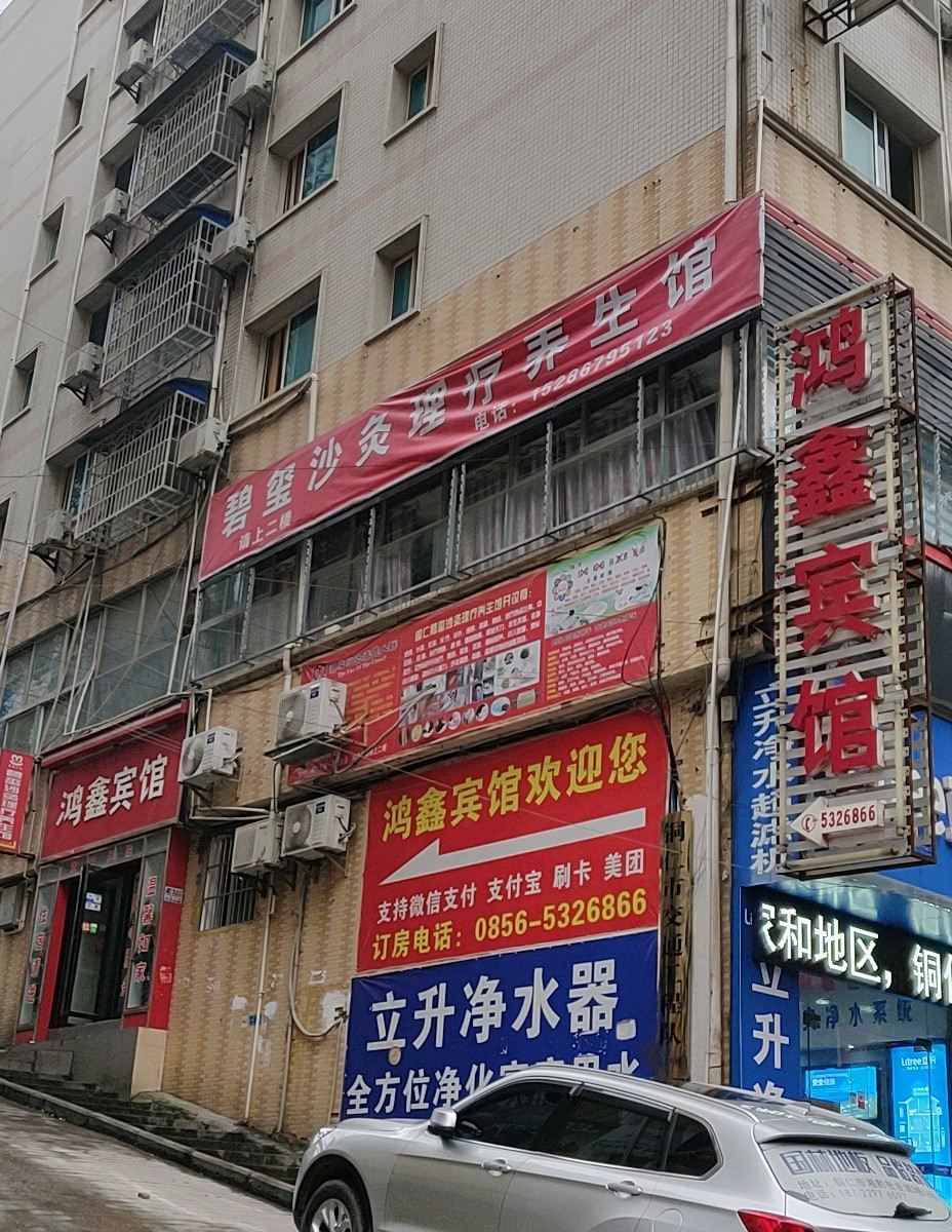 铜仁鸿鑫宾馆