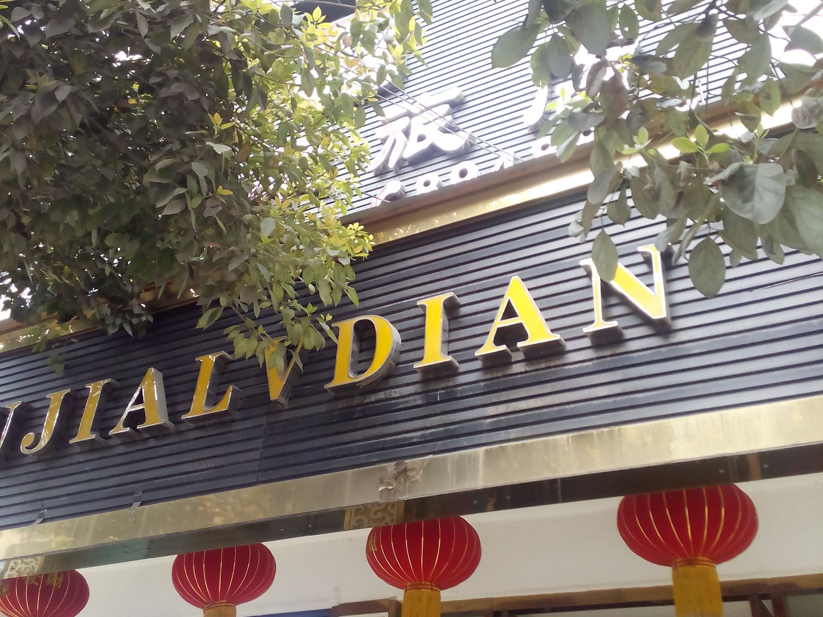 毕节有家旅店