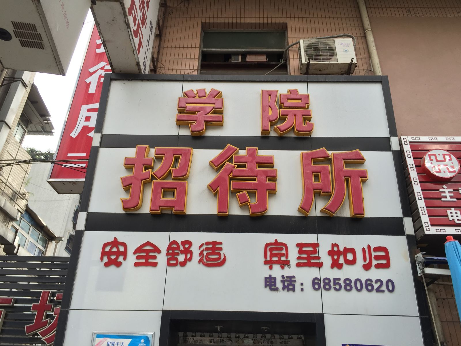 重庆学院招待所