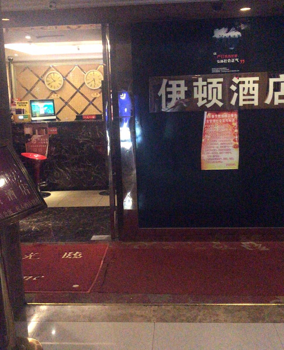 重庆伊顿酒店