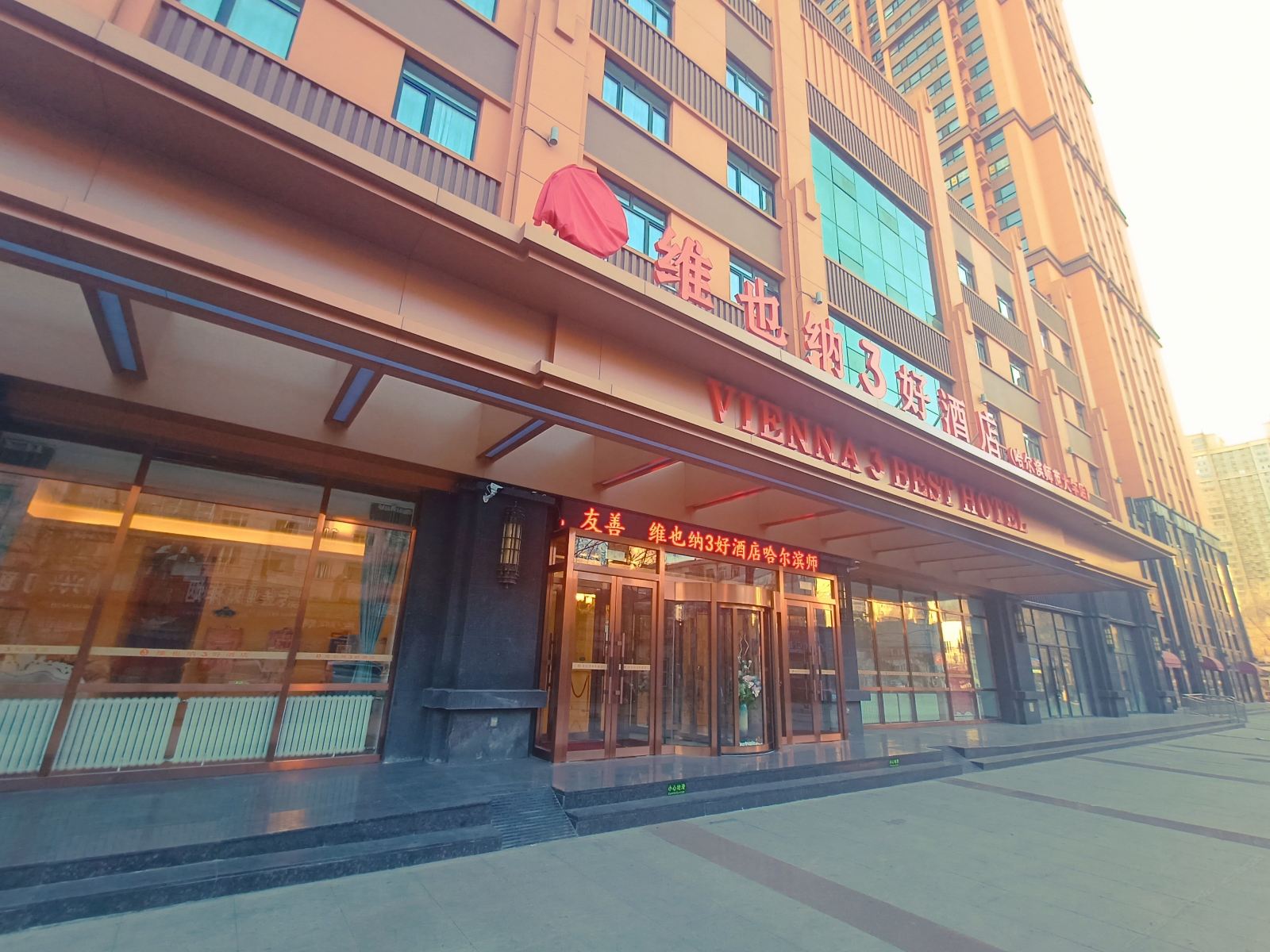 维也纳3好酒店（哈尔滨师范大学店）