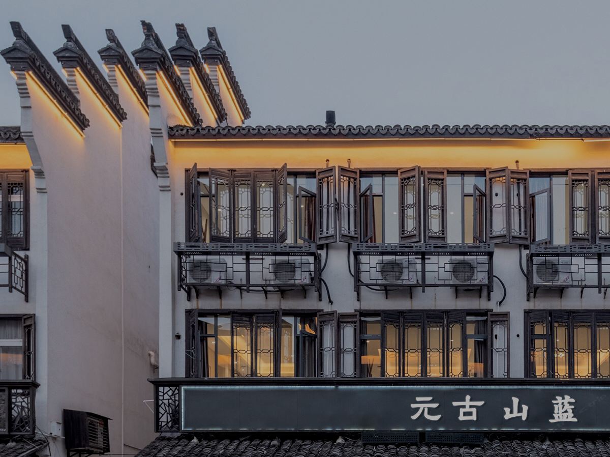 乌镇元古山蓝酒店