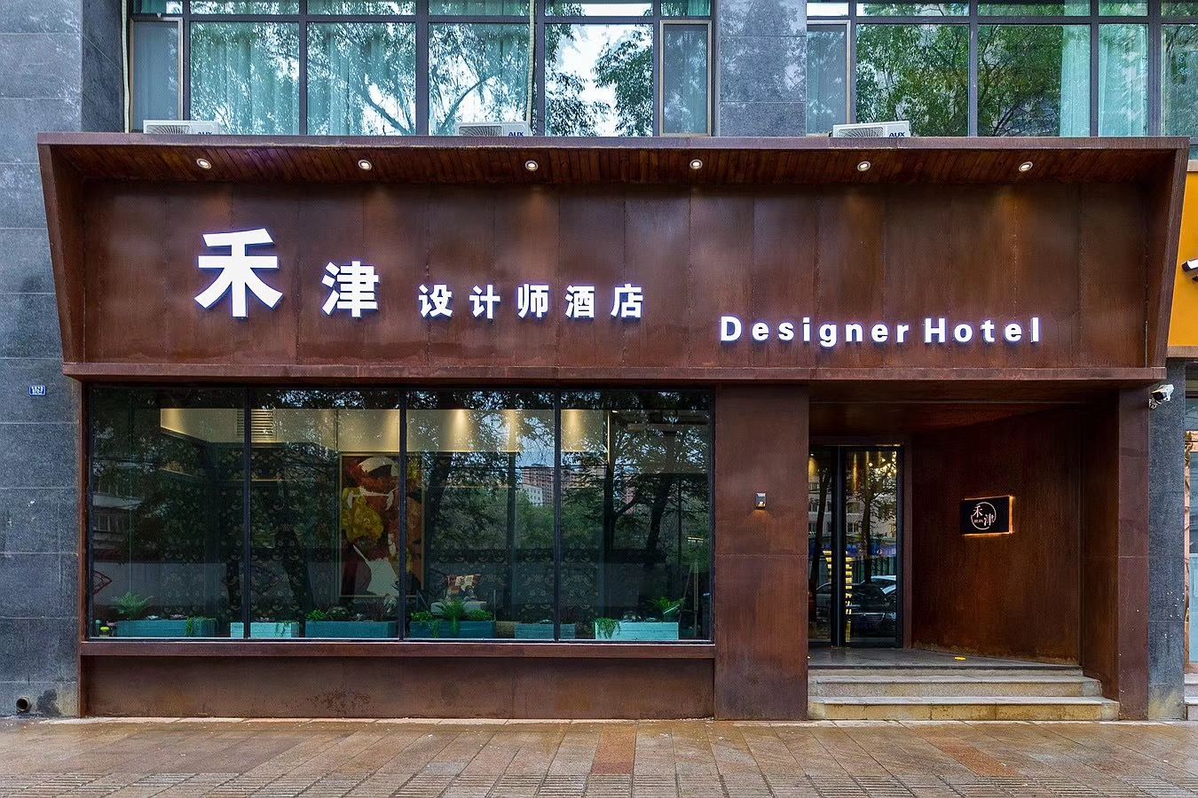 兰州禾津设计师酒店