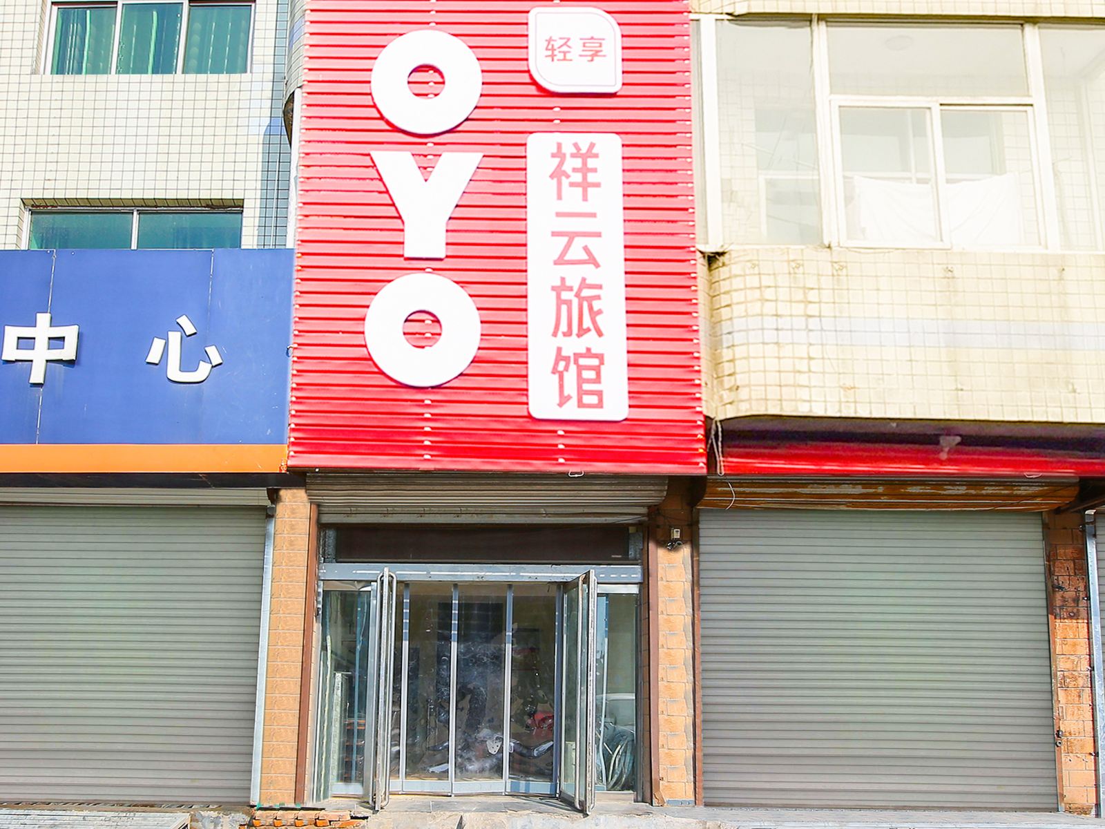 石家庄市藁城市祥云旅馆