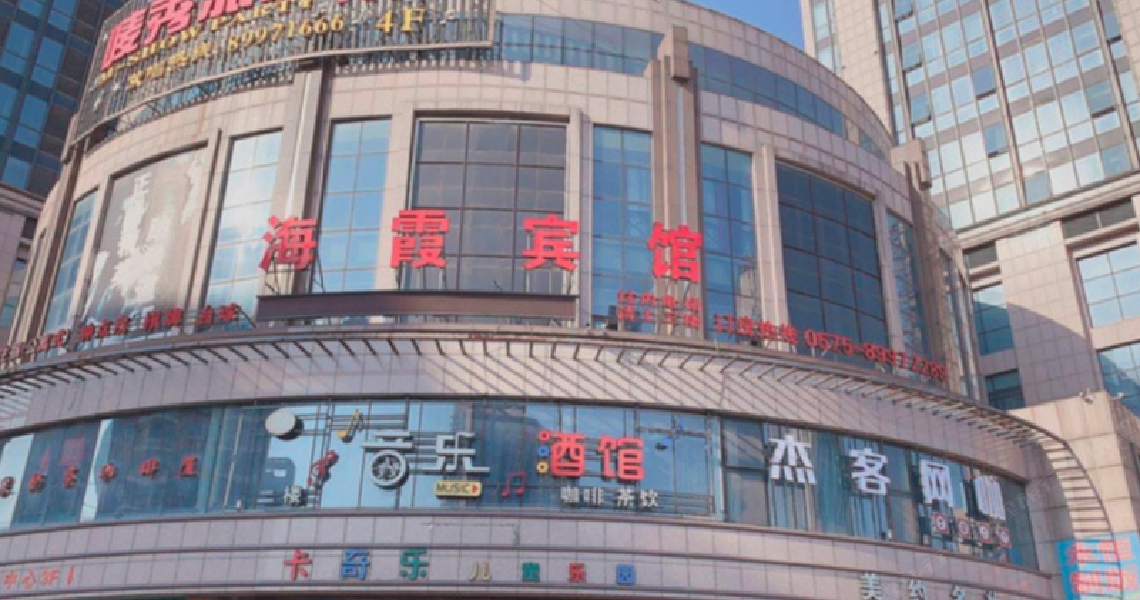 海霞酒店一分店经济型