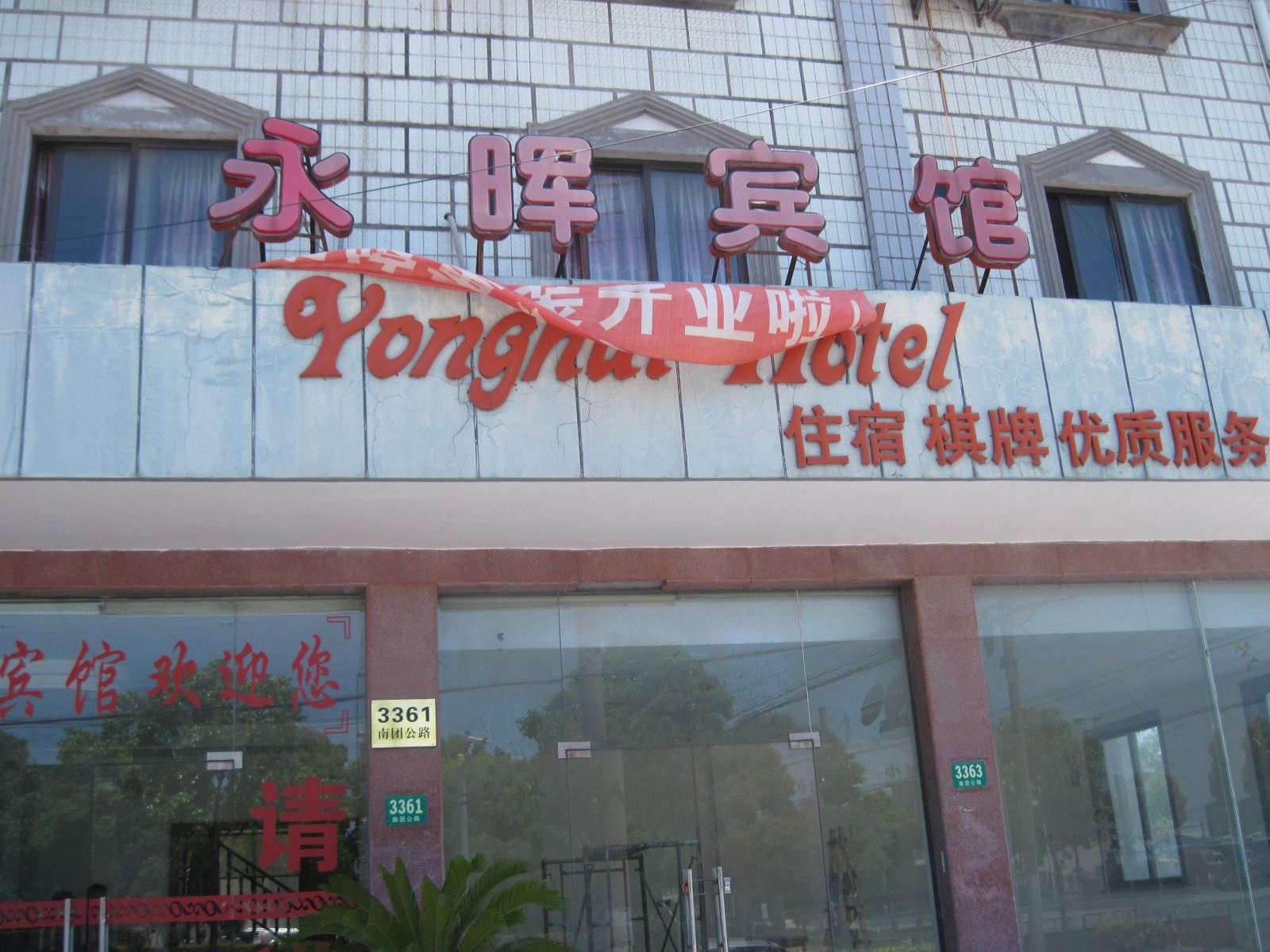 上海永晖宾馆