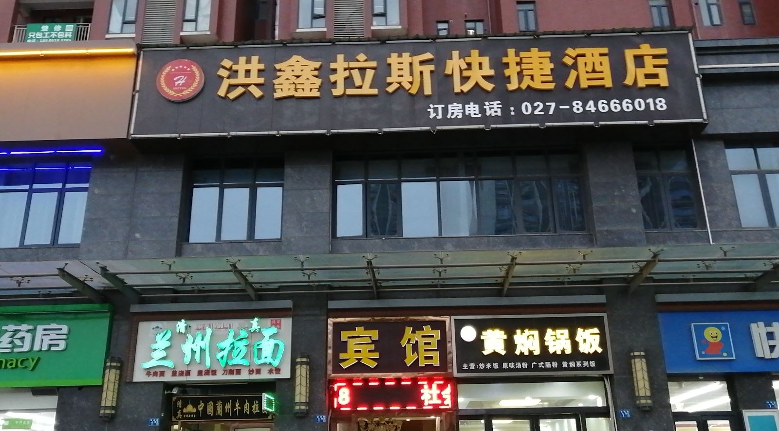 武汉洪鑫拉斯快捷酒店