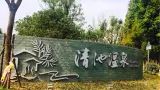 嘉兴清池温泉