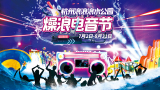 杭州浪浪浪水公园