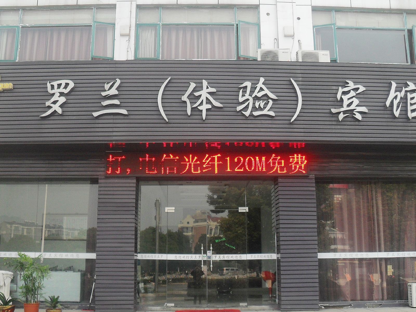 宜兴罗兰体验宾馆