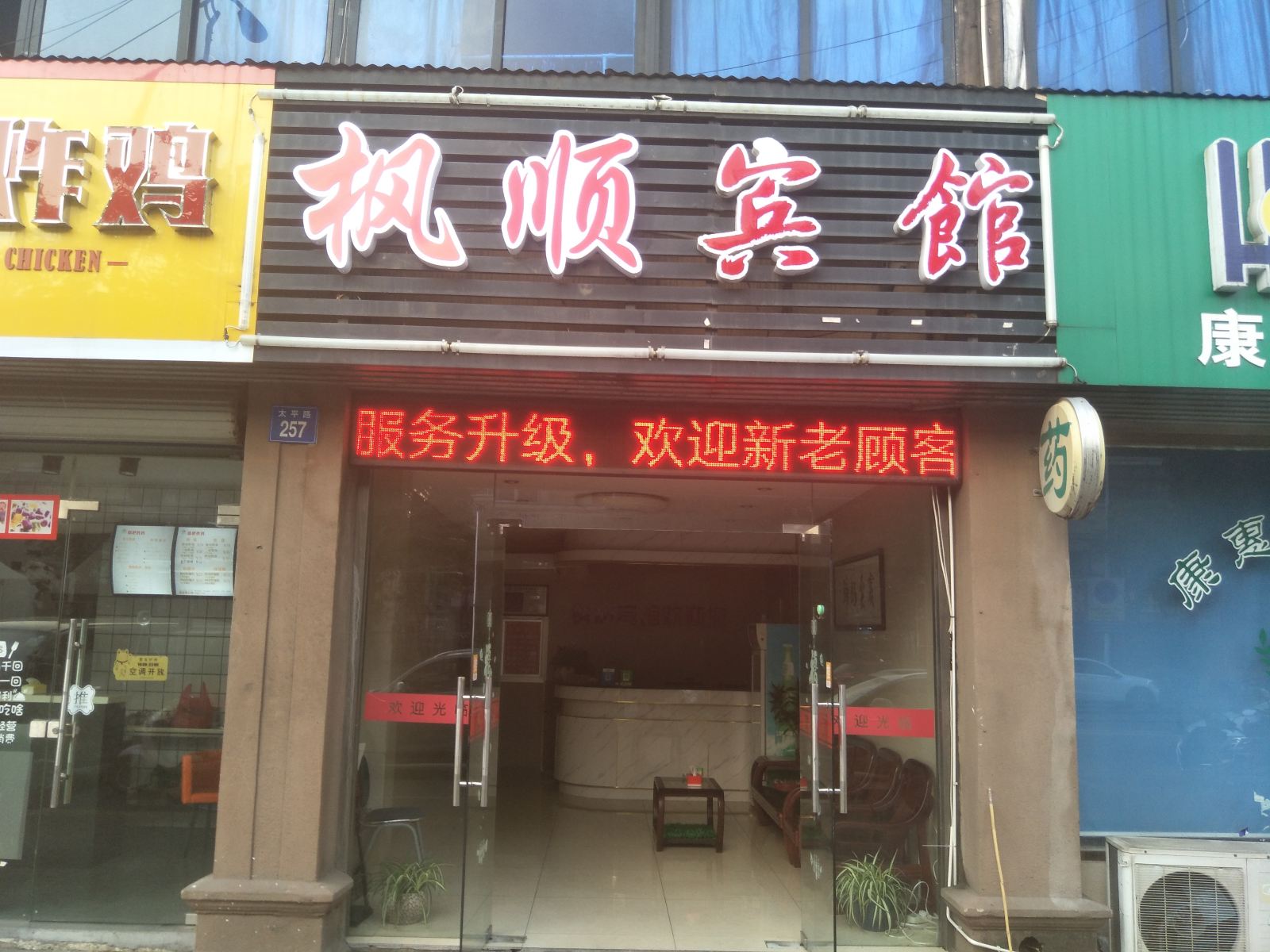 江阴枫顺宾馆