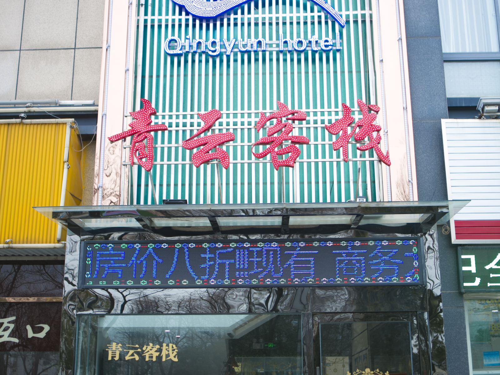 盐城青云客栈