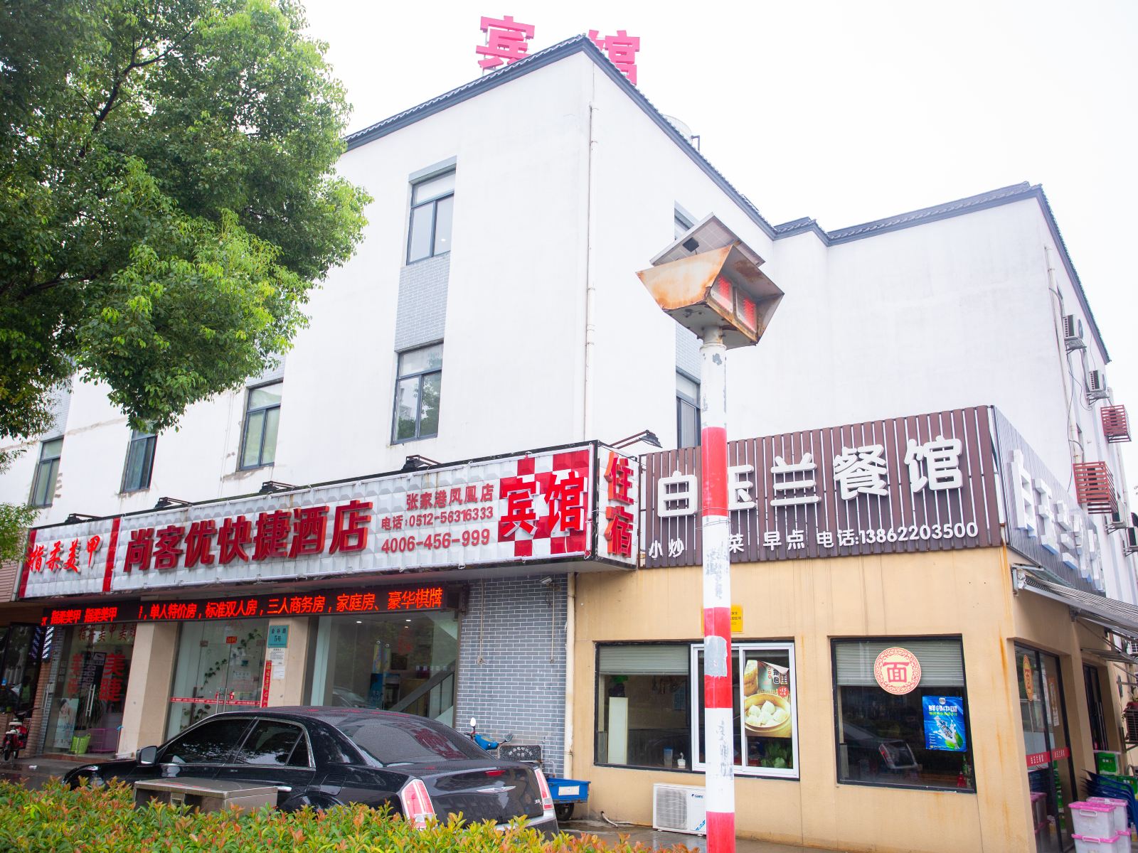 尚客优快捷酒店(张家港凤凰镇店)