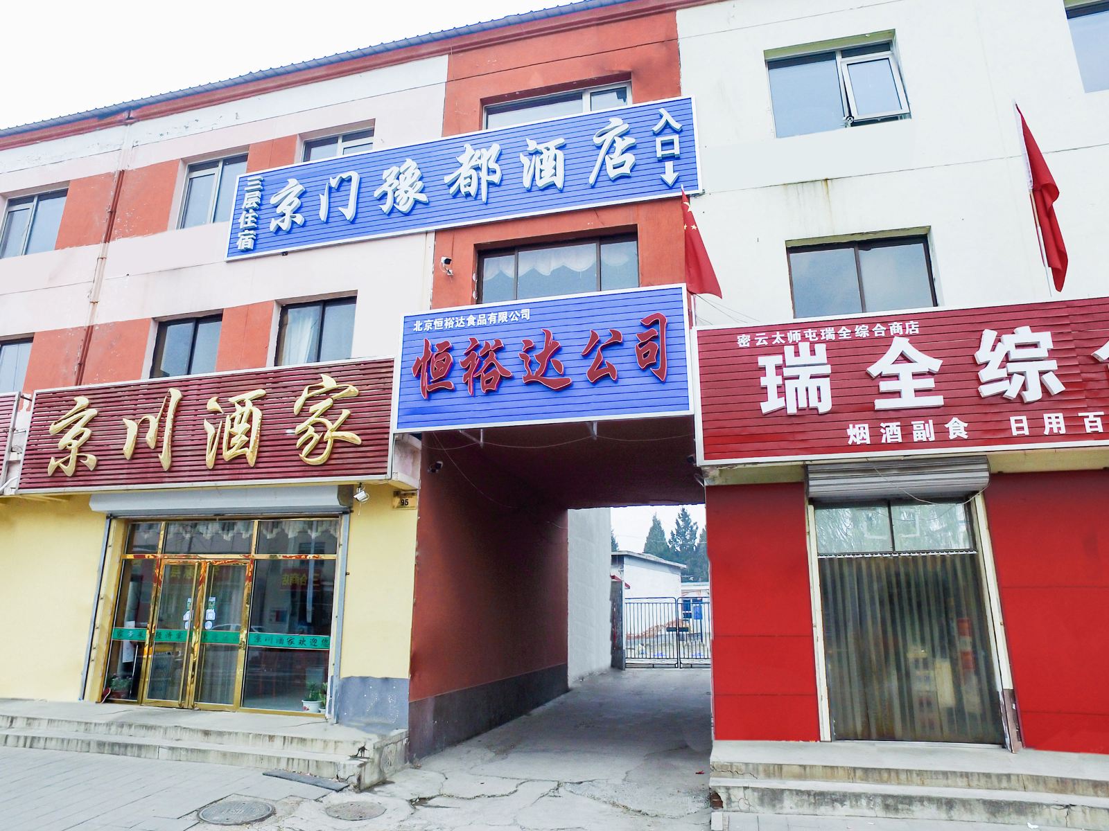 北京京门豫都酒店