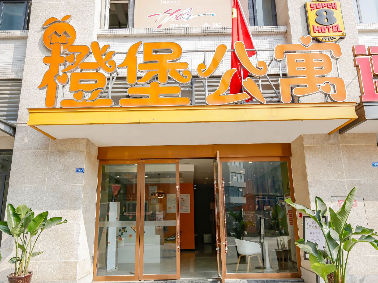 橙堡公寓(成都西南交大犀浦店)