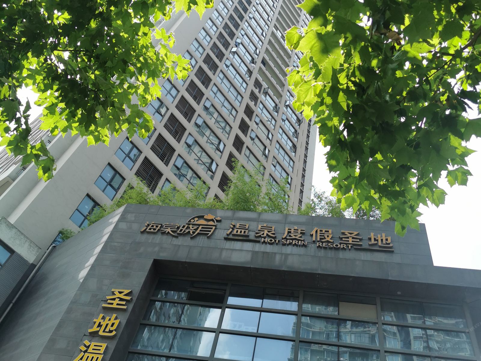 海棠晓月圣地温泉酒店