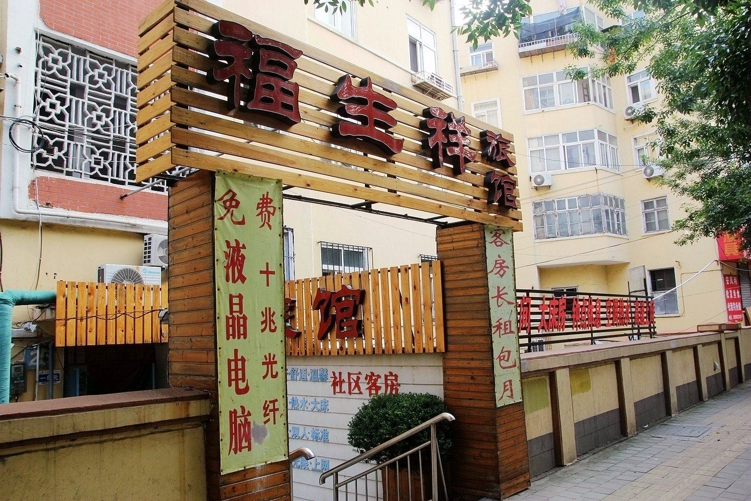 青岛福生祥旅馆