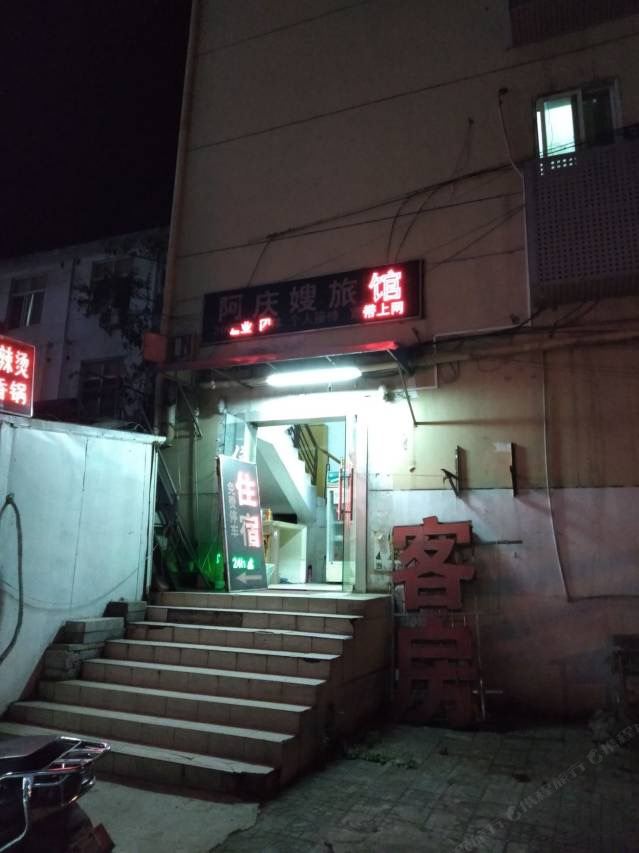 南京阿庆嫂旅馆